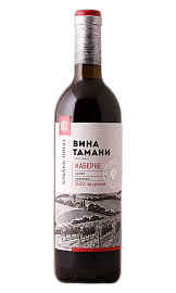 Вина Тамани Каберне 0,7 л