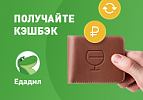 Кэшбэк от Едадил