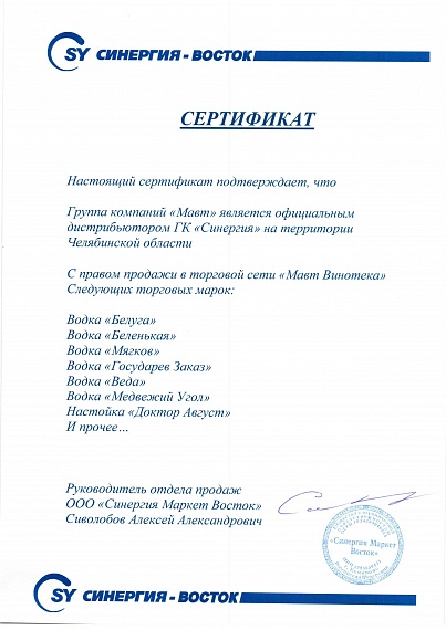 Сертификат ГК "Синергия"