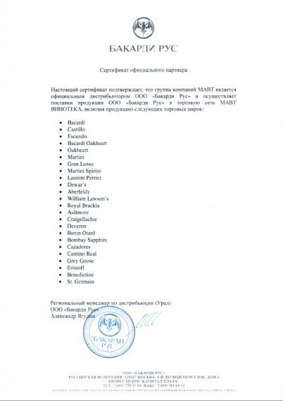 Сертификат ООО "Бакарди Рус"