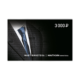 Подарочная карта 3000 руб. (мужской дизайн)