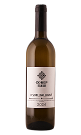 Кумшацкий 2024 Собер Баш 0,75 л