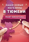 Мы открываем магазины в Тюмени
