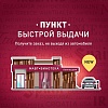 Пункт быстрой выдачи онлайн-заказов на пр. Победы, 364а.