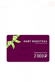 Подарочная карта на  2000 руб